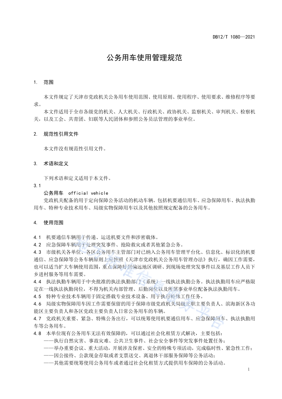 公务用车使用管理规范DB12／T 1080-2021.pdf_第3页