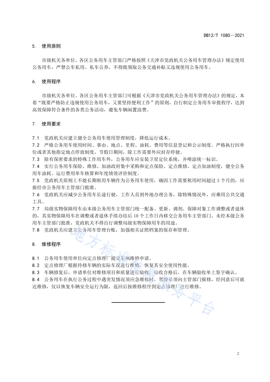 公务用车使用管理规范DB12／T 1080-2021.pdf_第4页
