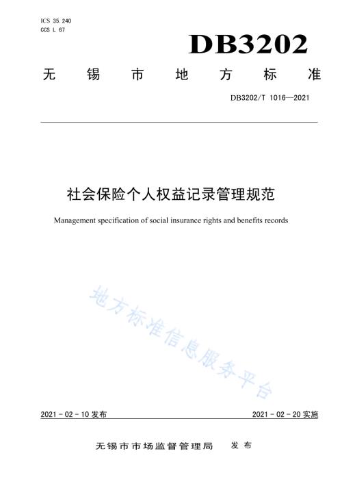 社会保险个人权益记录管理规范DB3202／T 1016-2021.pdf