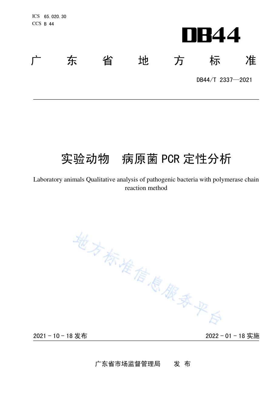 实验动物 病原菌PCR定性分析DB44／T 2337-2021.pdf_第1页