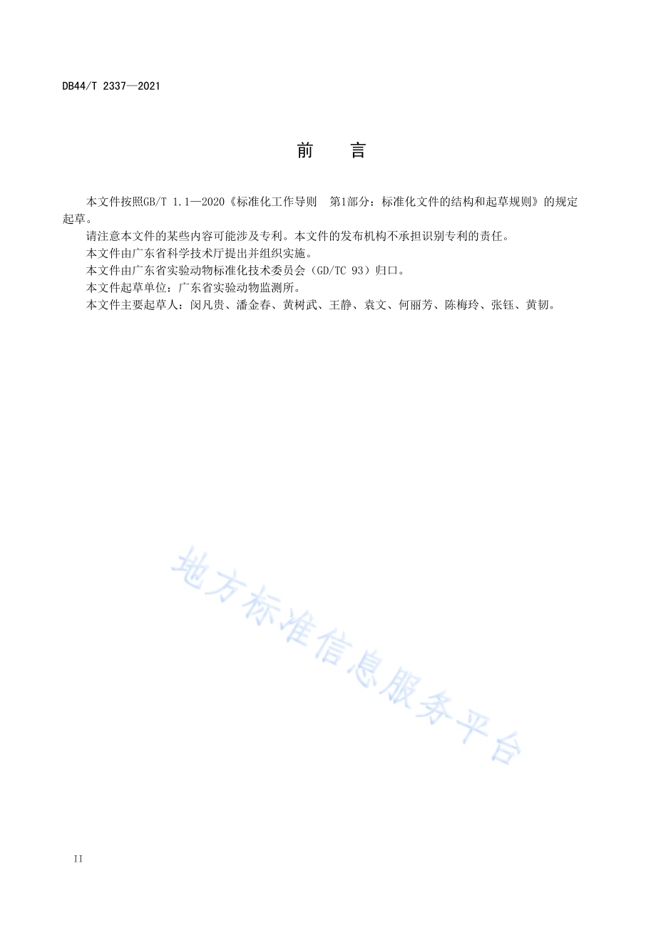 实验动物 病原菌PCR定性分析DB44／T 2337-2021.pdf_第4页