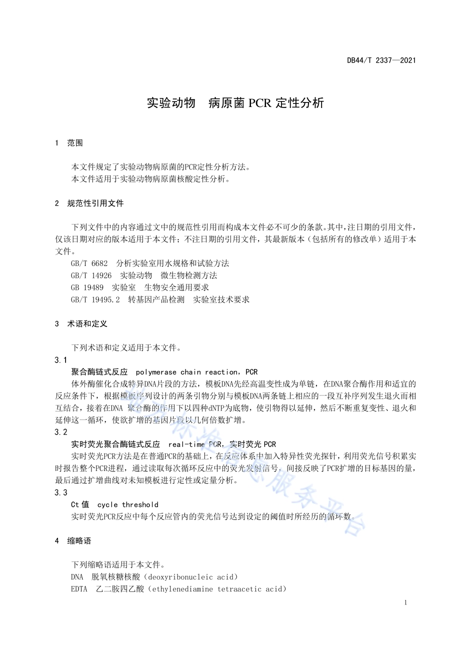 实验动物 病原菌PCR定性分析DB44／T 2337-2021.pdf_第5页