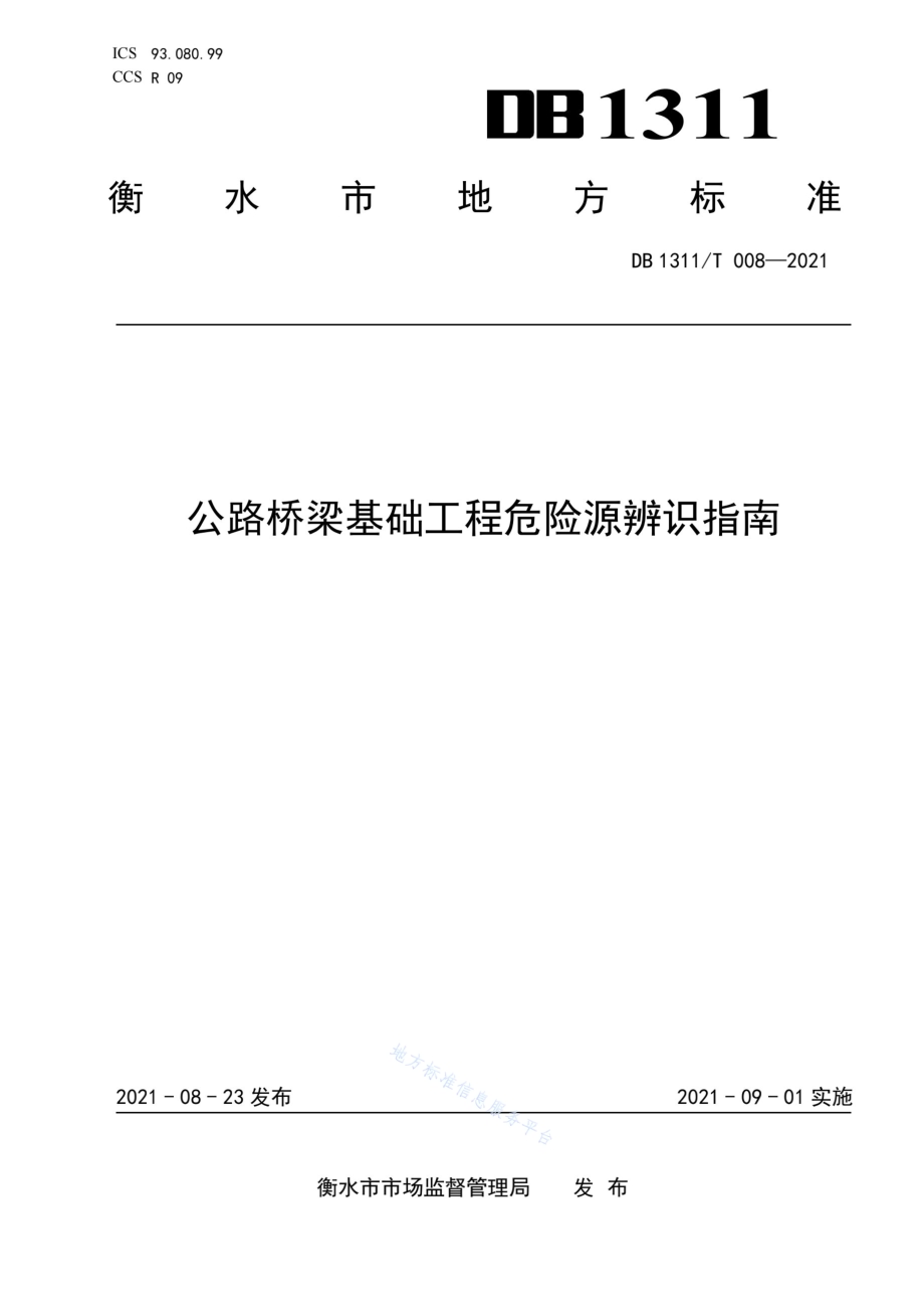 公路桥梁基础工程危险源辨识指南DB1311／T 008-2021.pdf_第1页