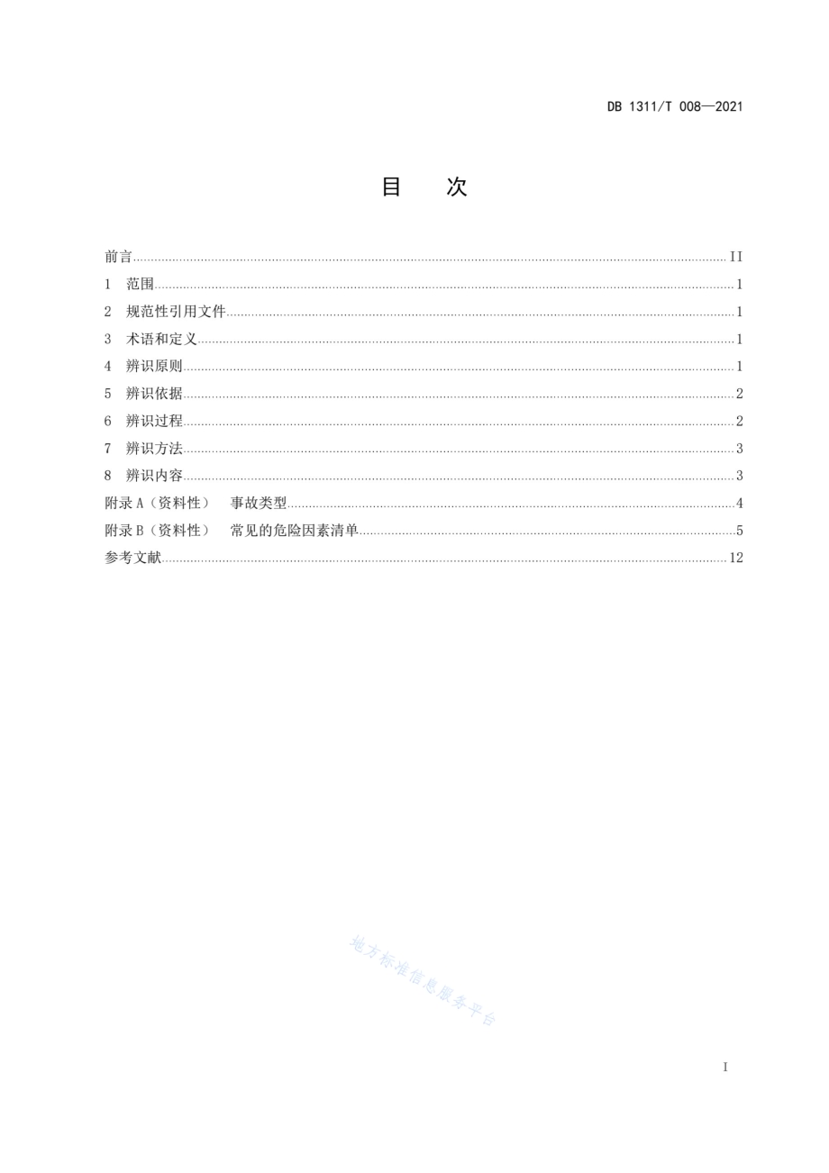 公路桥梁基础工程危险源辨识指南DB1311／T 008-2021.pdf_第3页