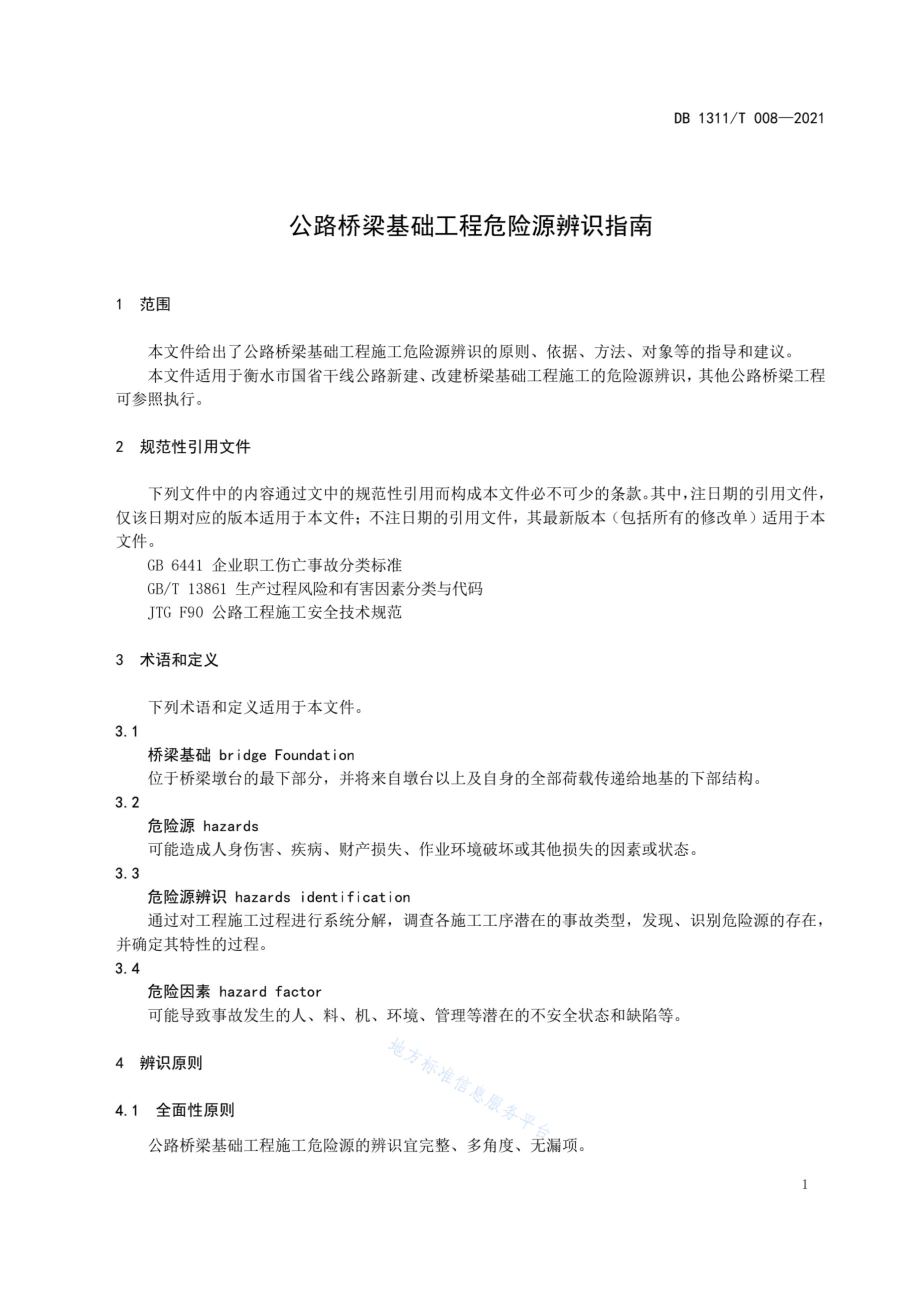 公路桥梁基础工程危险源辨识指南DB1311／T 008-2021.pdf_第5页