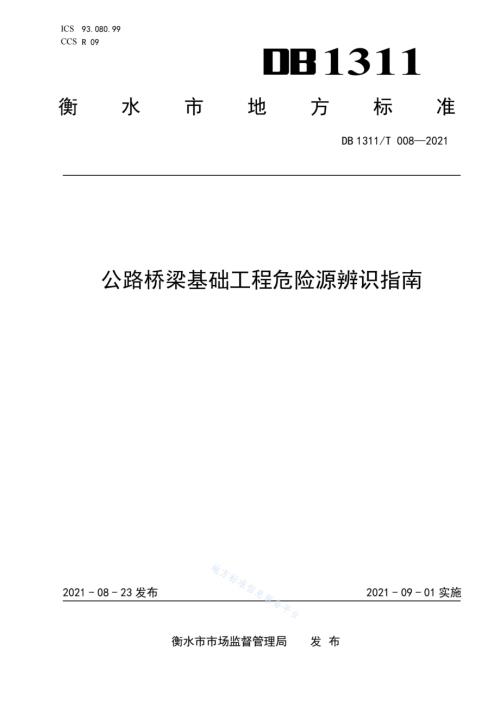 公路桥梁基础工程危险源辨识指南DB1311／T 008-2021.pdf