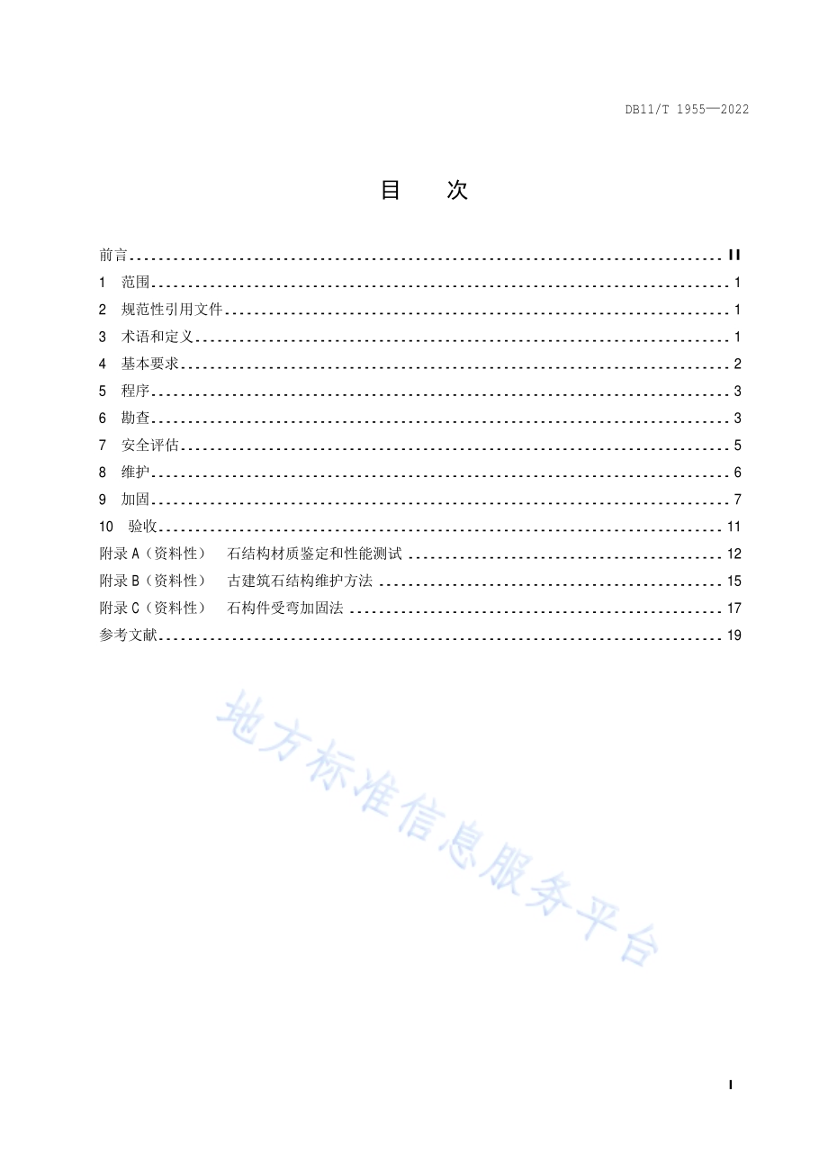 古建筑维护与加固技术规范 石结构DB11／T 1955-2022.pdf_第2页
