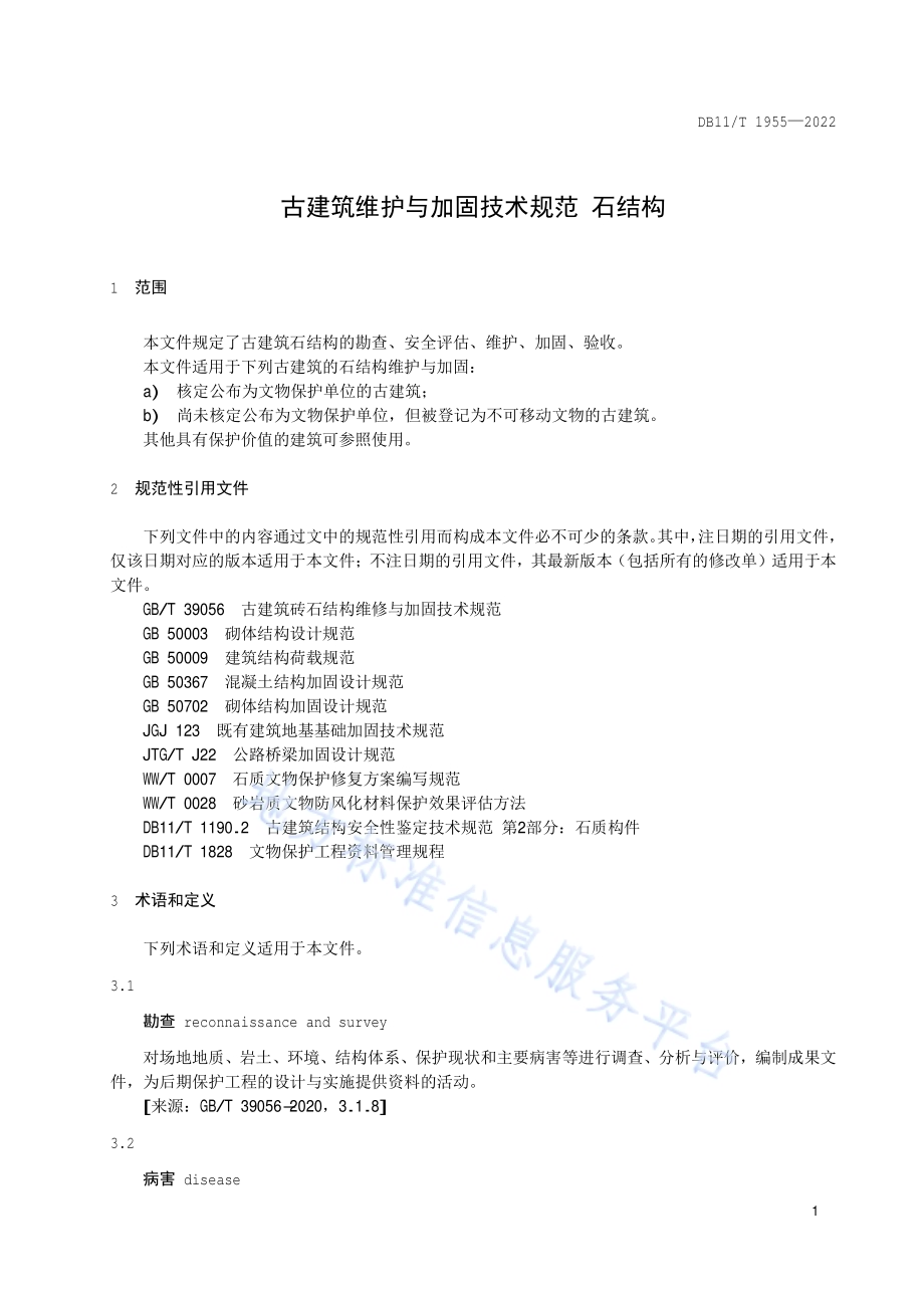 古建筑维护与加固技术规范 石结构DB11／T 1955-2022.pdf_第4页