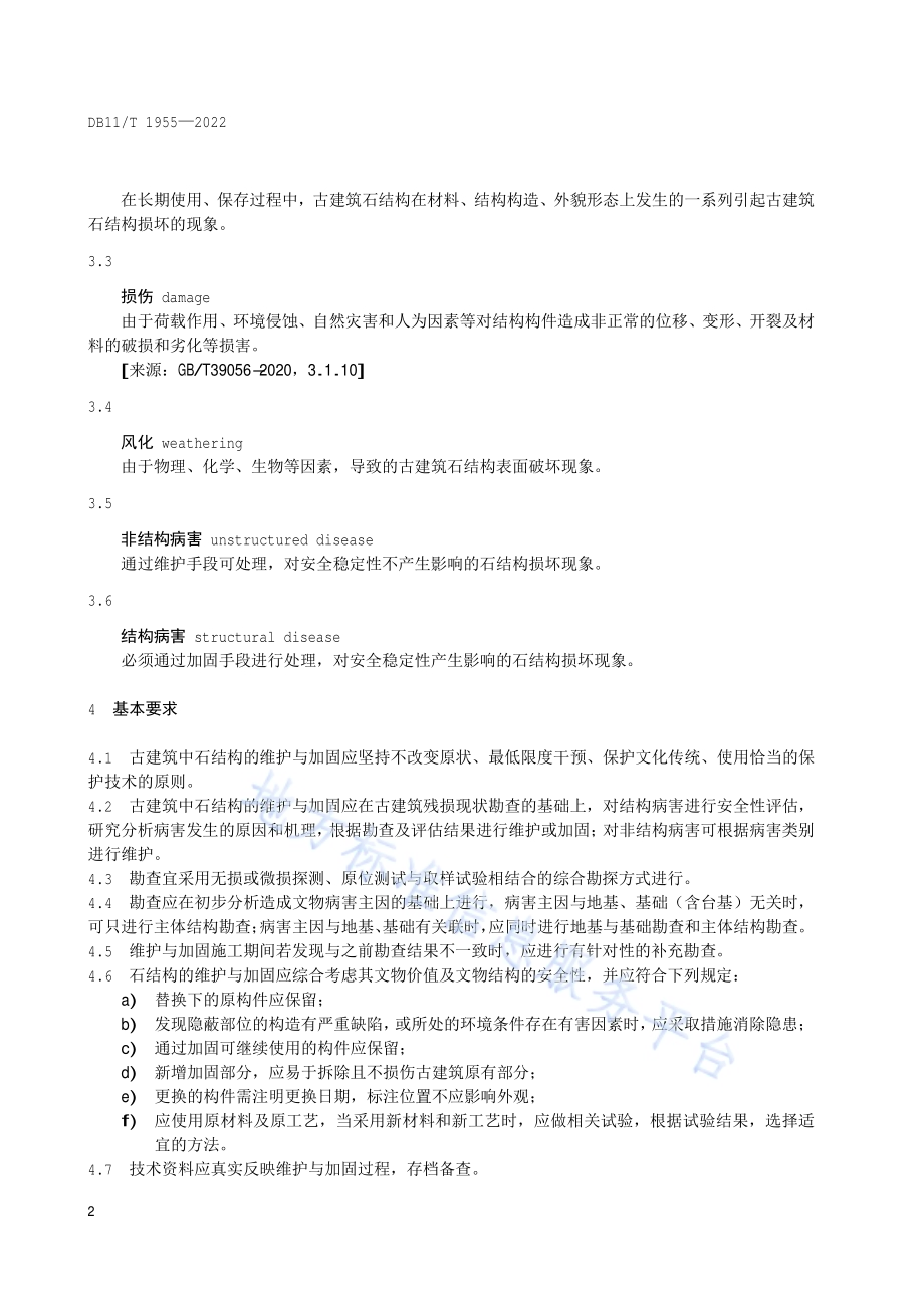 古建筑维护与加固技术规范 石结构DB11／T 1955-2022.pdf_第5页