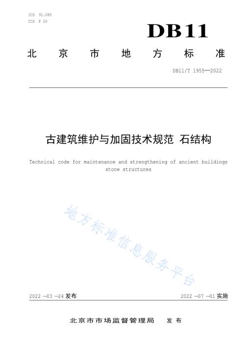 古建筑维护与加固技术规范 石结构DB11／T 1955-2022.pdf