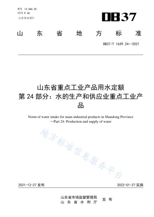 山东省重点工业产品用水定额第24部分：水的生产和供应业重点工业产品DB37／T 1639.24—2021.pdf
