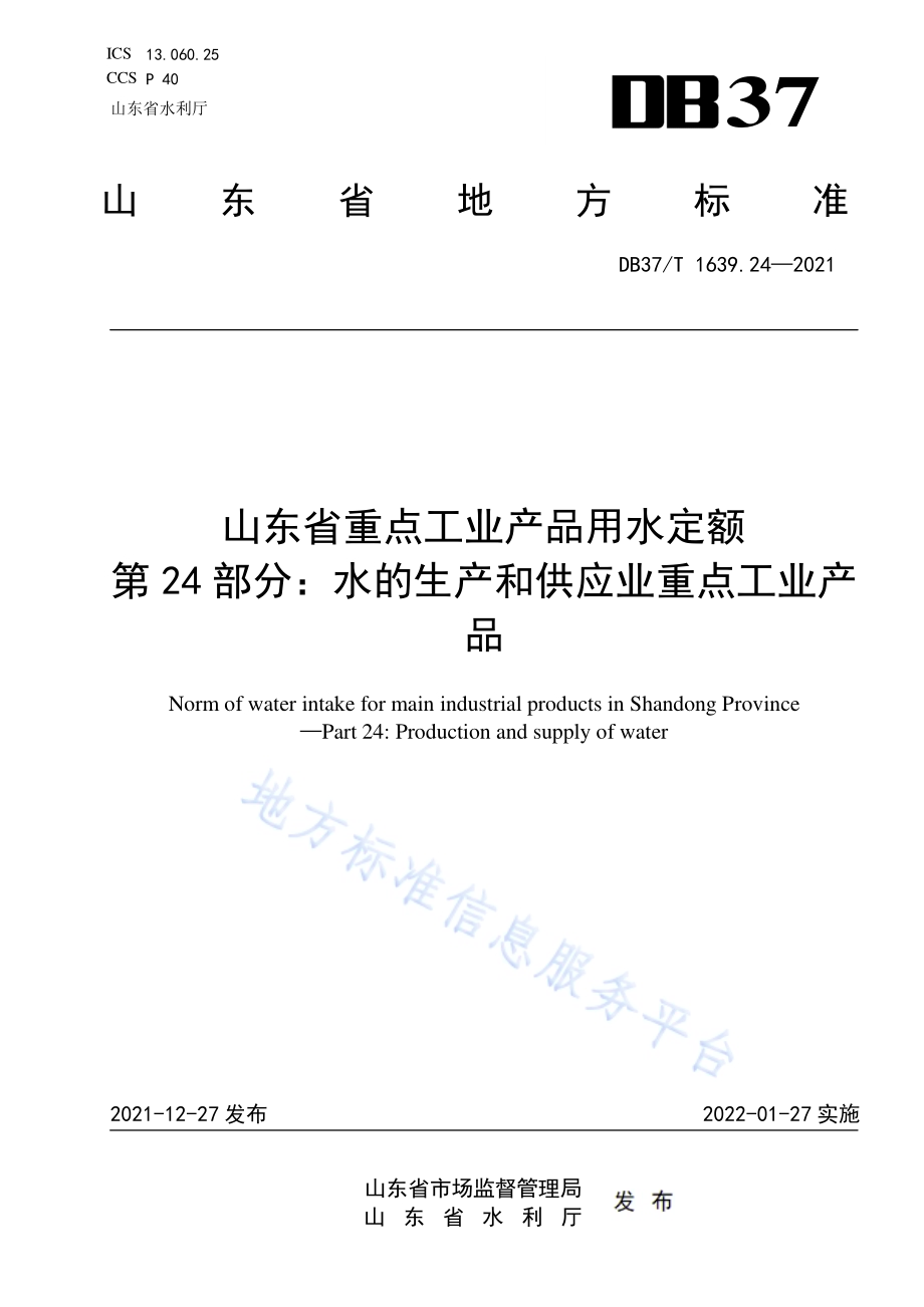 山东省重点工业产品用水定额第24部分：水的生产和供应业重点工业产品DB37／T 1639.24—2021.pdf_第1页