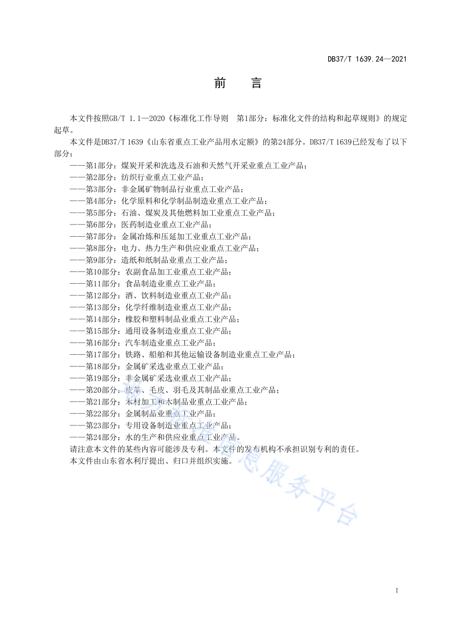 山东省重点工业产品用水定额第24部分：水的生产和供应业重点工业产品DB37／T 1639.24—2021.pdf_第2页