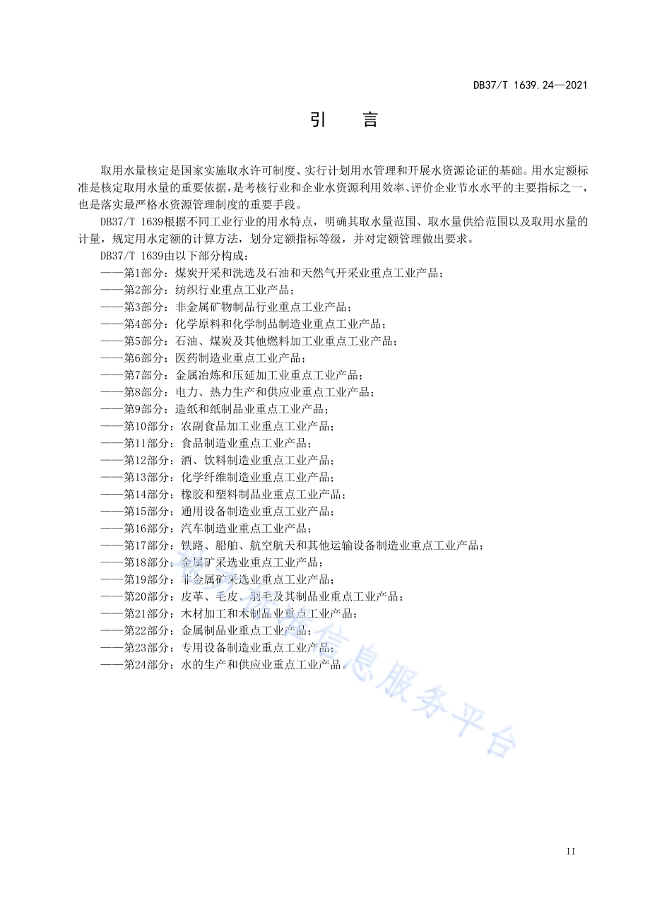 山东省重点工业产品用水定额第24部分：水的生产和供应业重点工业产品DB37／T 1639.24—2021.pdf_第3页