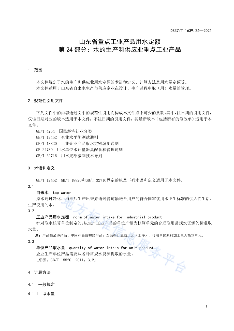 山东省重点工业产品用水定额第24部分：水的生产和供应业重点工业产品DB37／T 1639.24—2021.pdf_第4页