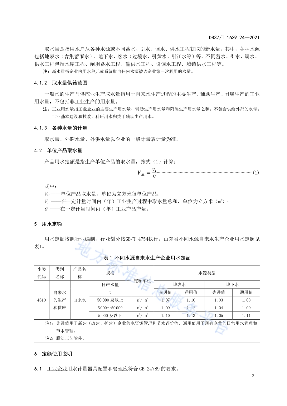 山东省重点工业产品用水定额第24部分：水的生产和供应业重点工业产品DB37／T 1639.24—2021.pdf_第5页