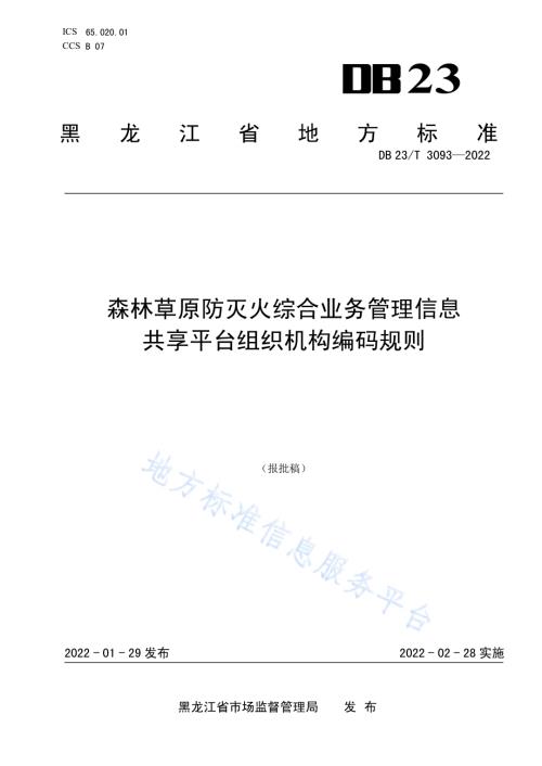 森林草原防灭火综合业务管理信息共享平台组织机构编码规则DB23／T 3093—2022.pdf