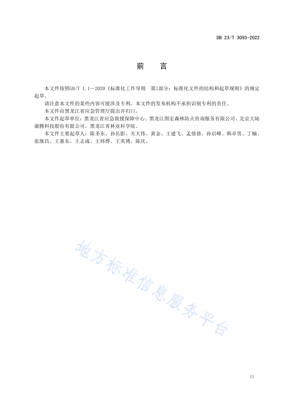森林草原防灭火综合业务管理信息共享平台组织机构编码规则DB23／T 3093—2022.pdf_第3页