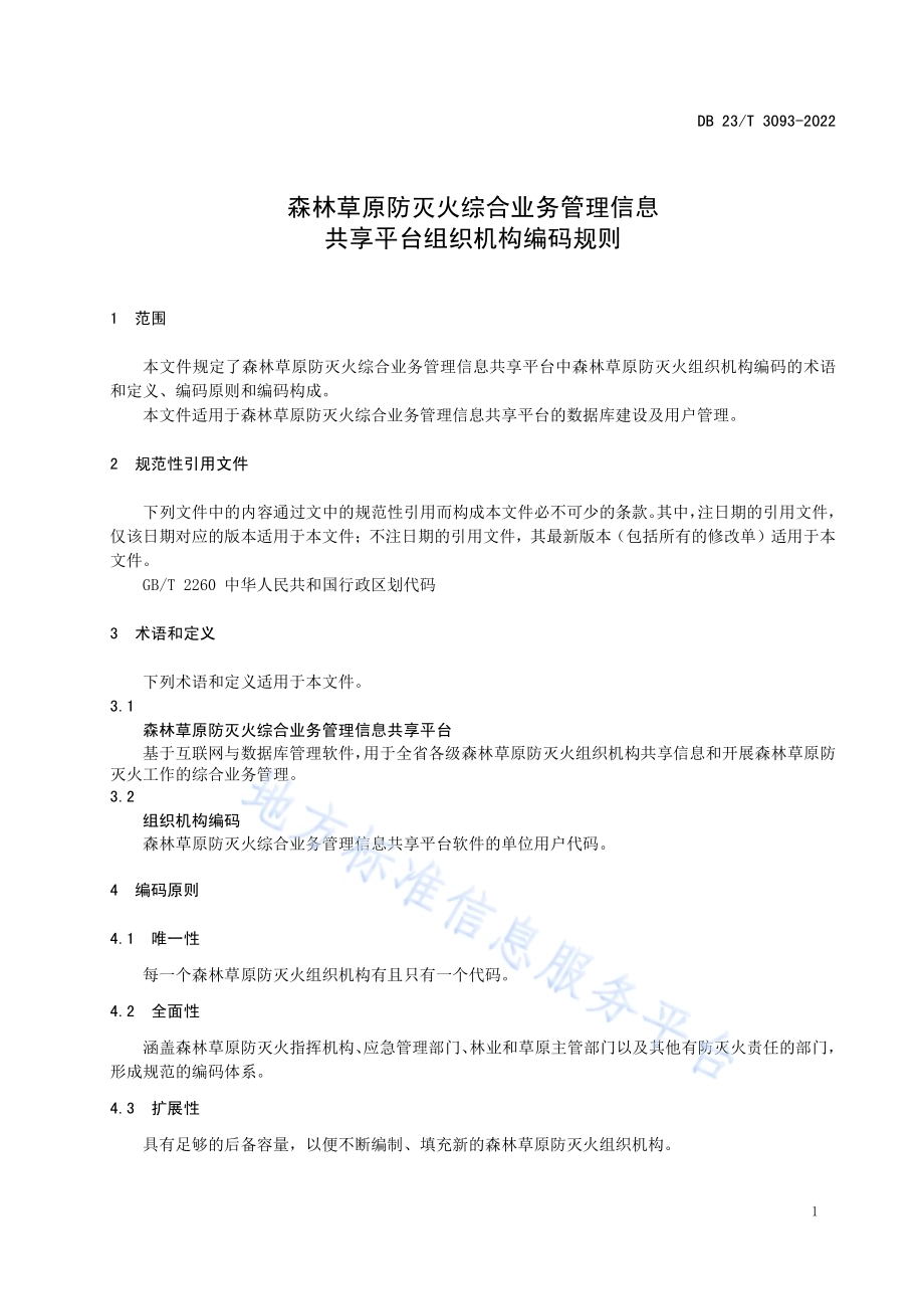 森林草原防灭火综合业务管理信息共享平台组织机构编码规则DB23／T 3093—2022.pdf_第4页
