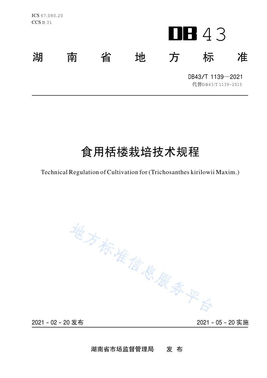 食用栝楼栽培技术规程DB43／T 1139-2021.pdf_第1页