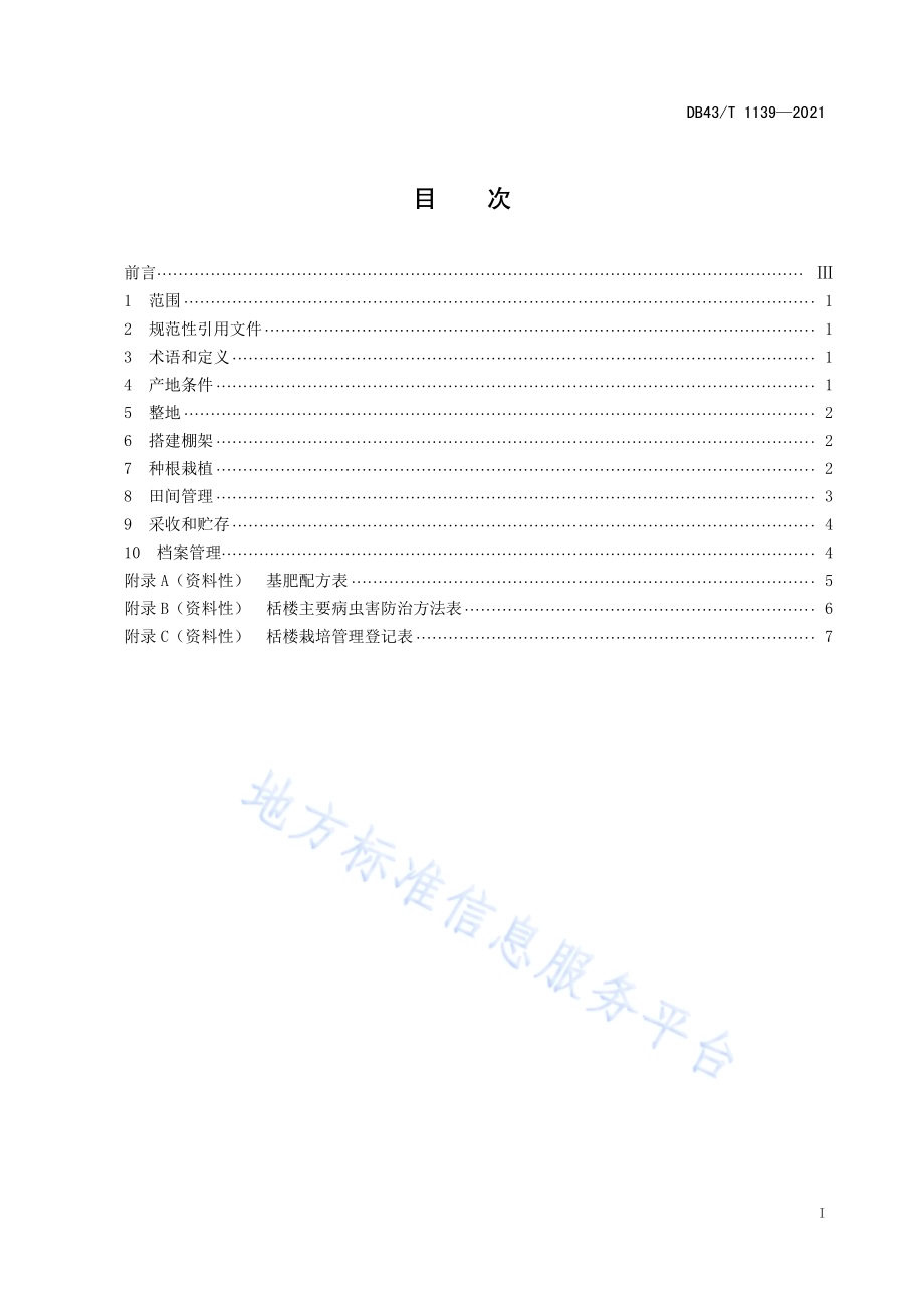 食用栝楼栽培技术规程DB43／T 1139-2021.pdf_第2页