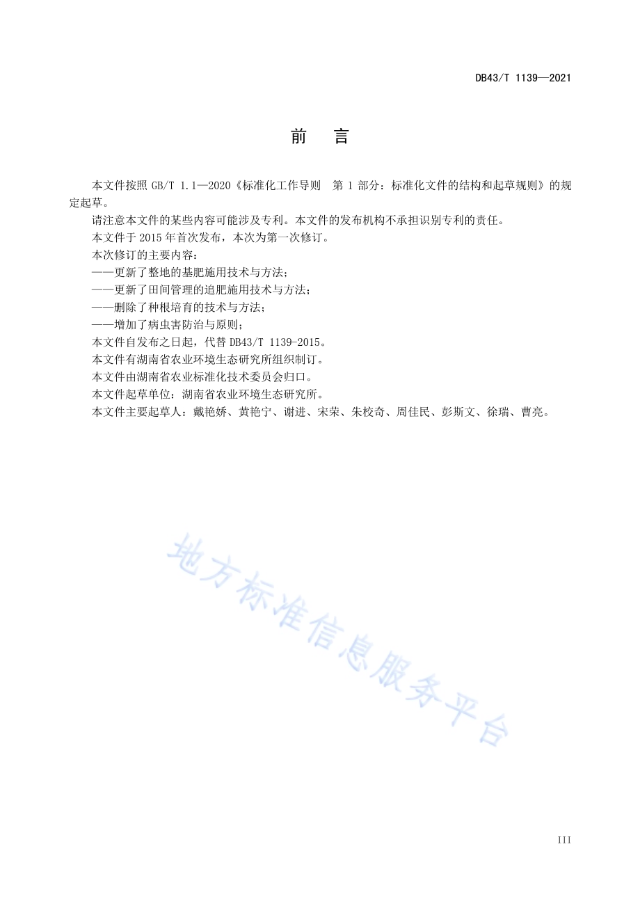 食用栝楼栽培技术规程DB43／T 1139-2021.pdf_第4页