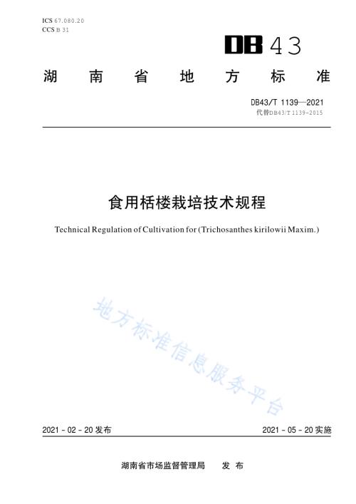 食用栝楼栽培技术规程DB43／T 1139-2021.pdf