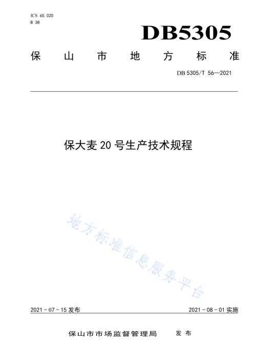 保大麦20号生产技术规程DB5305／T 56-2021.pdf