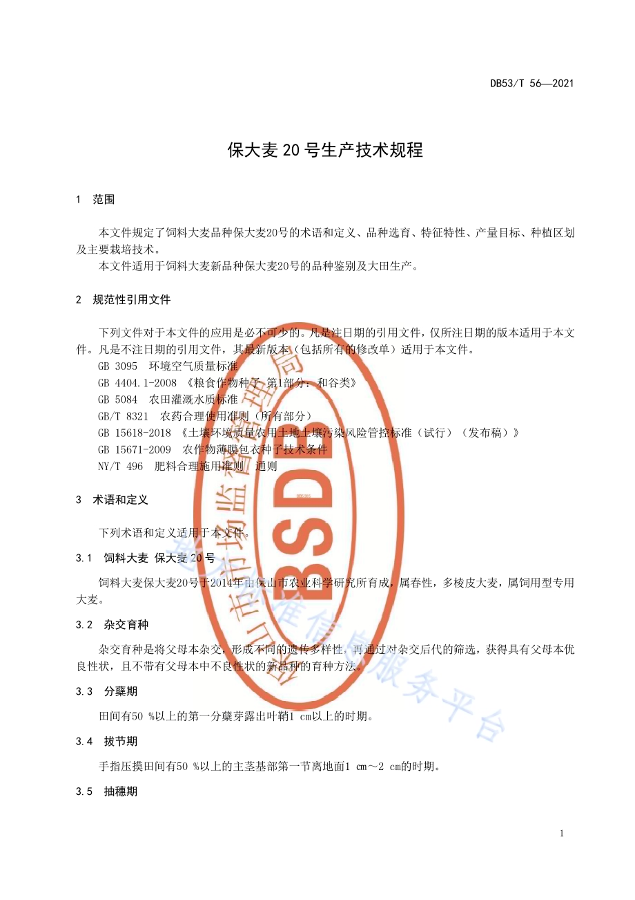 保大麦20号生产技术规程DB5305／T 56-2021.pdf_第5页