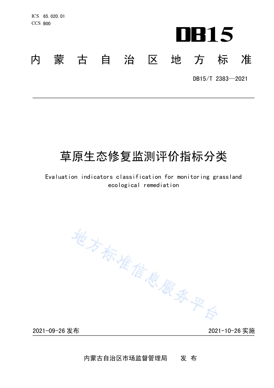 草原生态修复监测评价指标分类DB15／T 2383-2021.pdf_第1页
