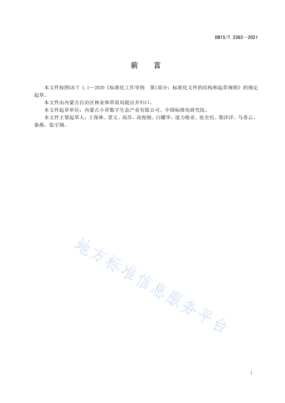 草原生态修复监测评价指标分类DB15／T 2383-2021.pdf_第3页