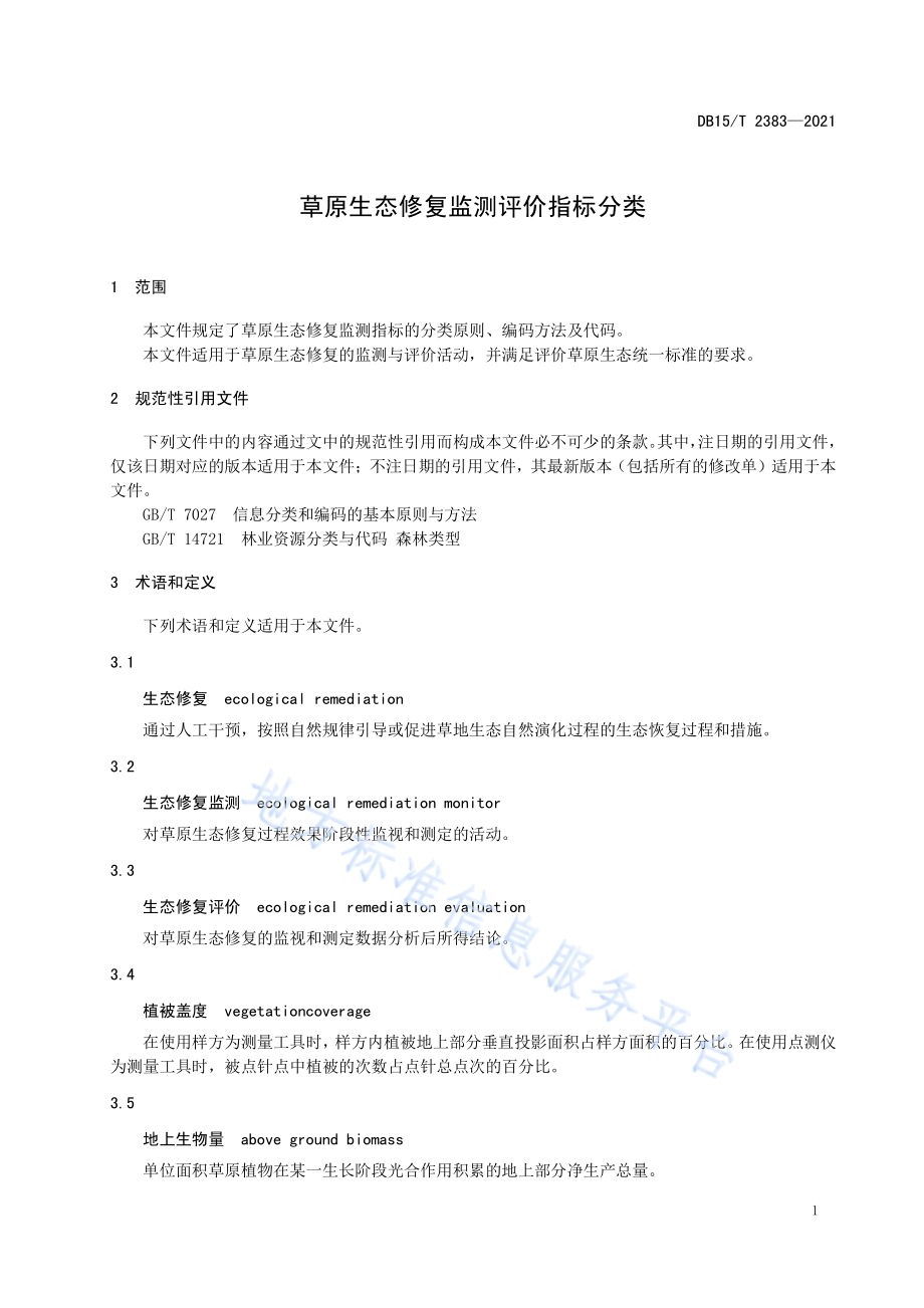 草原生态修复监测评价指标分类DB15／T 2383-2021.pdf_第5页