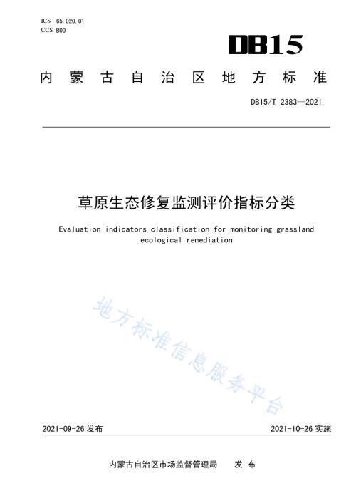 草原生态修复监测评价指标分类DB15／T 2383-2021.pdf