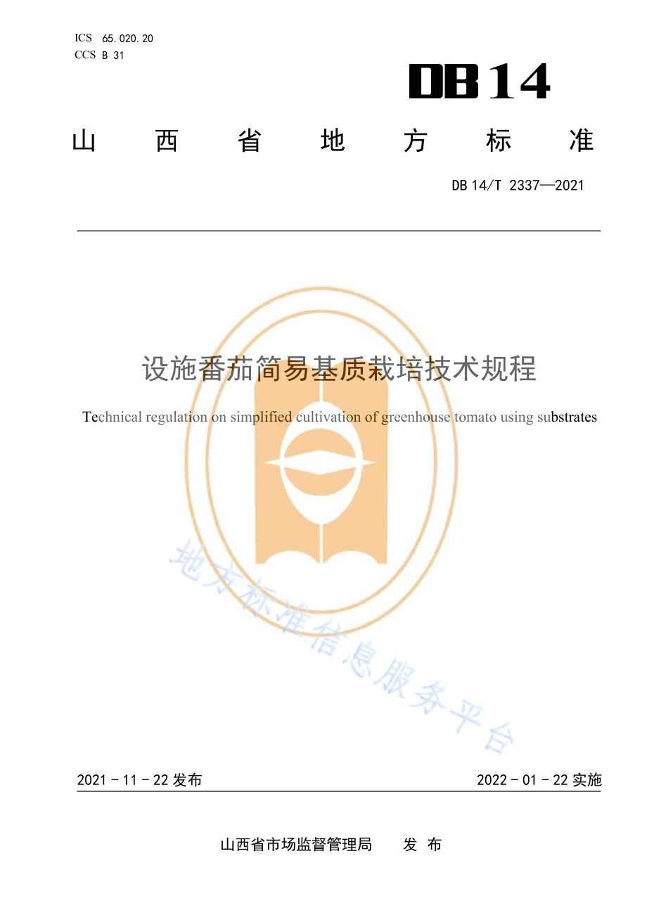 设施番茄简易基质栽培技术规程DB14／T 2337-2021.pdf_第1页