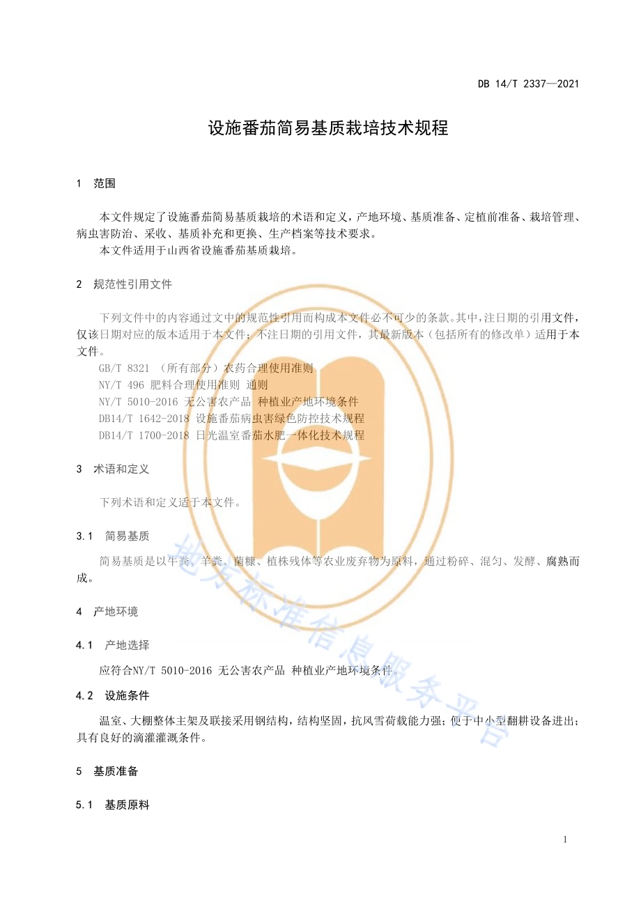 设施番茄简易基质栽培技术规程DB14／T 2337-2021.pdf_第5页