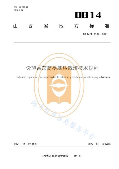 设施番茄简易基质栽培技术规程DB14／T 2337-2021.pdf