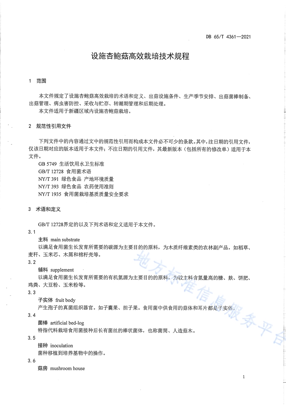 设施杏鲍菇高效栽培技术规程DB65／T 4361-2021.pdf_第5页