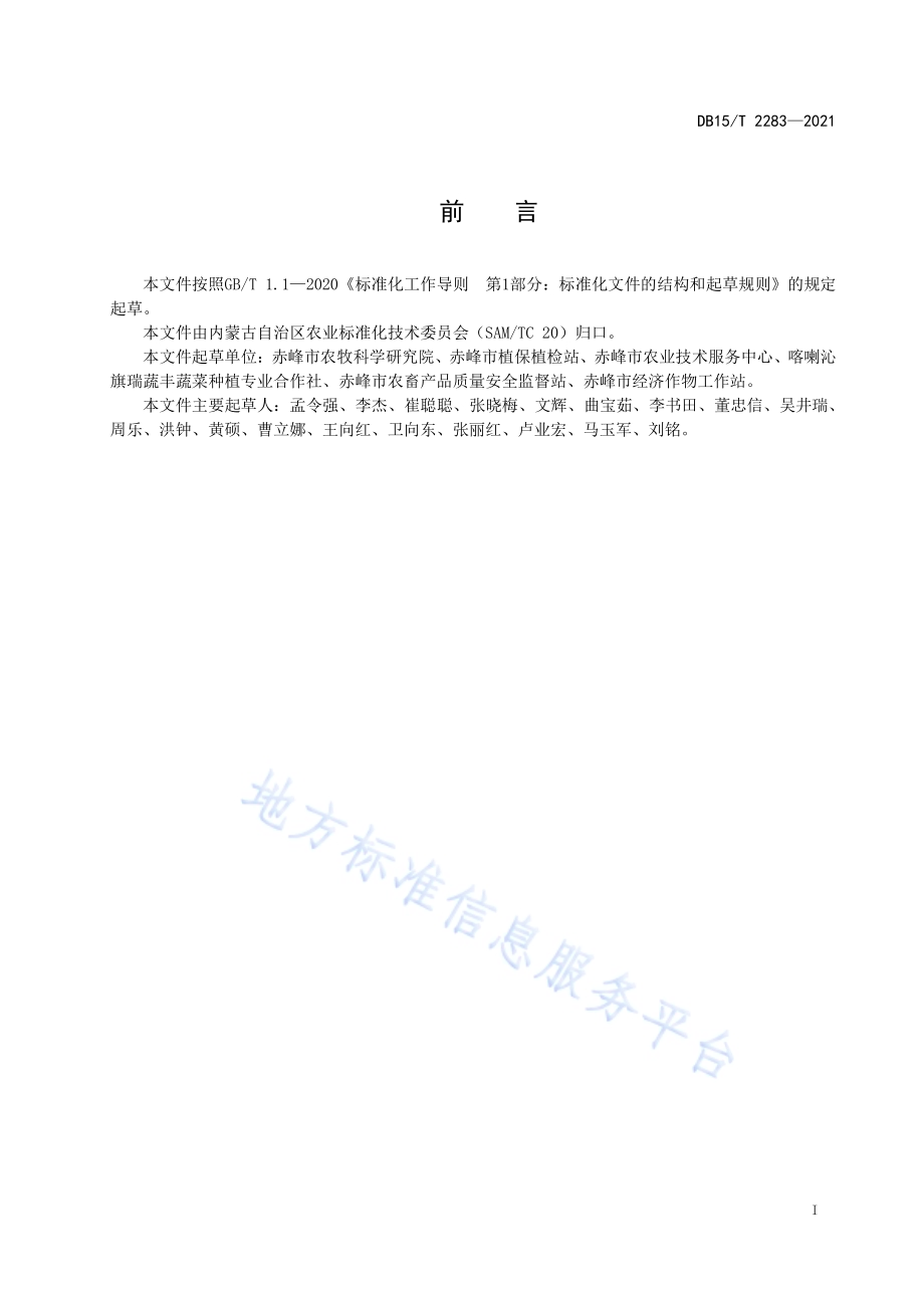 赤峰番茄品种选择要求DB15／T 2283-2021.pdf_第3页