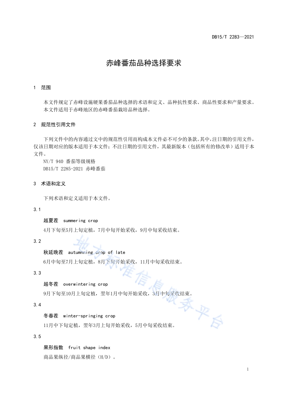 赤峰番茄品种选择要求DB15／T 2283-2021.pdf_第5页