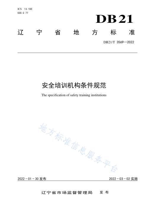 安全培训机构条件规范DB21／T 3569-2022.pdf