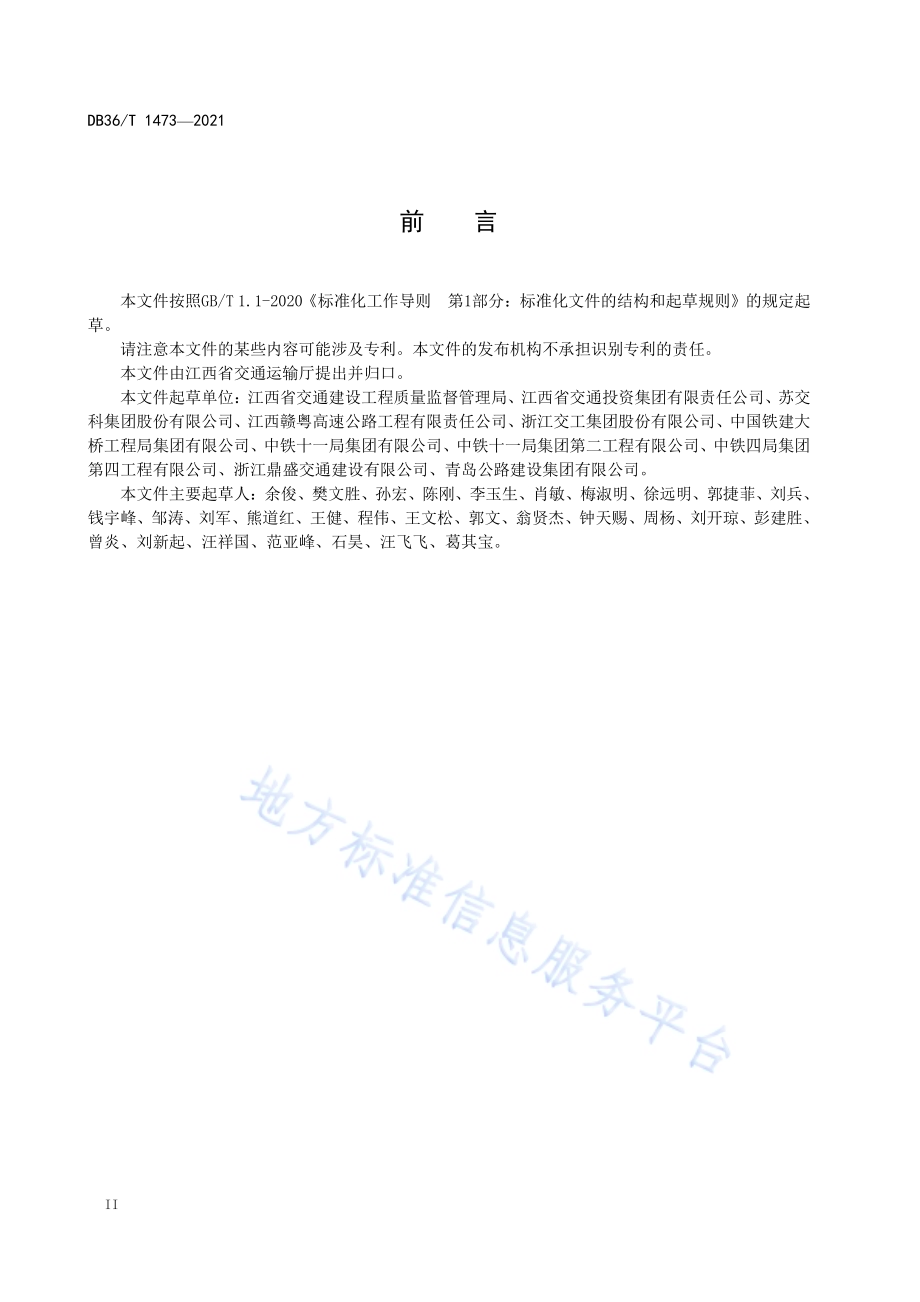 公路桥梁混凝土 T 梁和箱梁预制标准化施工技术规程DB36／T 1473-2021.pdf_第4页