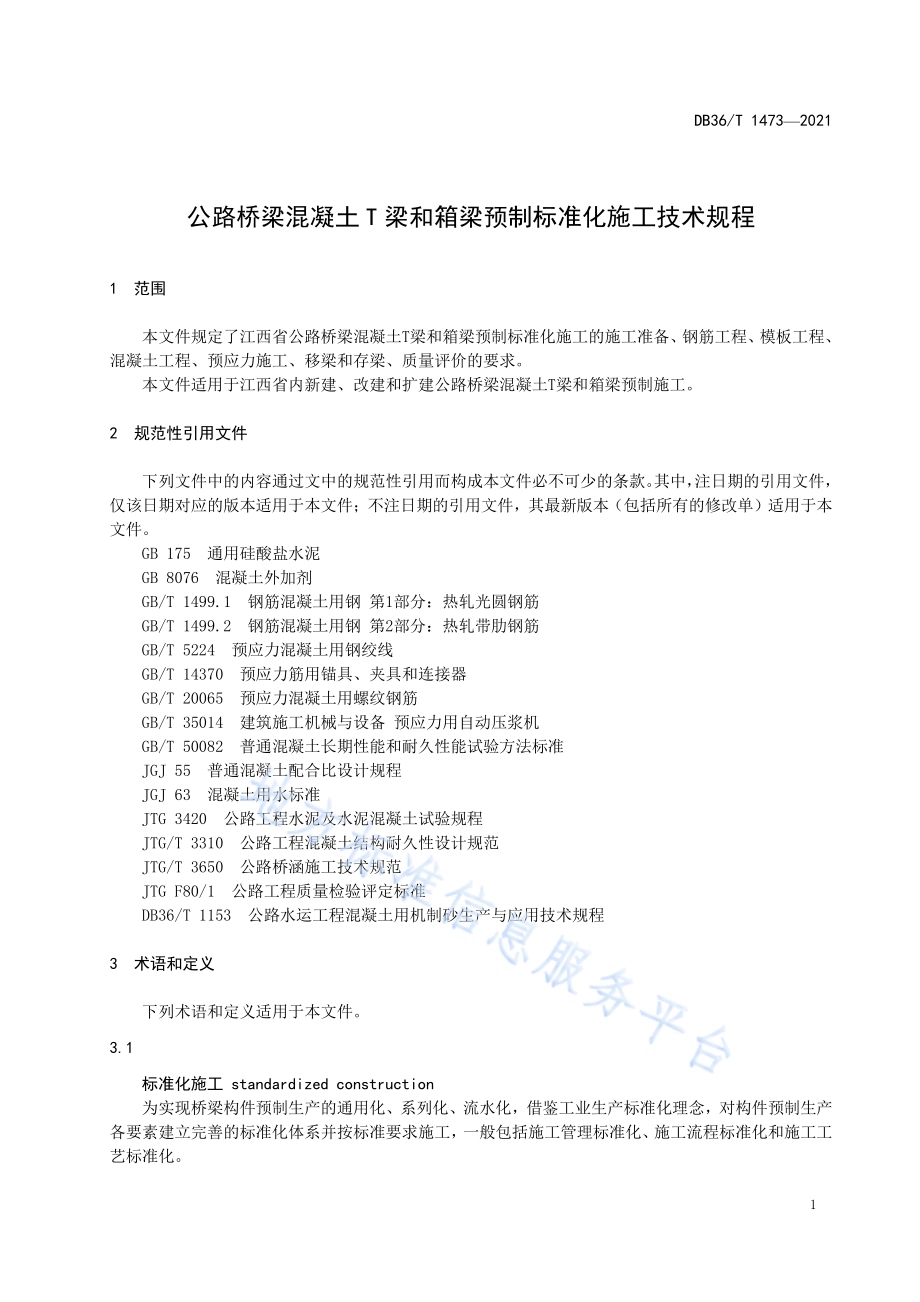 公路桥梁混凝土 T 梁和箱梁预制标准化施工技术规程DB36／T 1473-2021.pdf_第5页