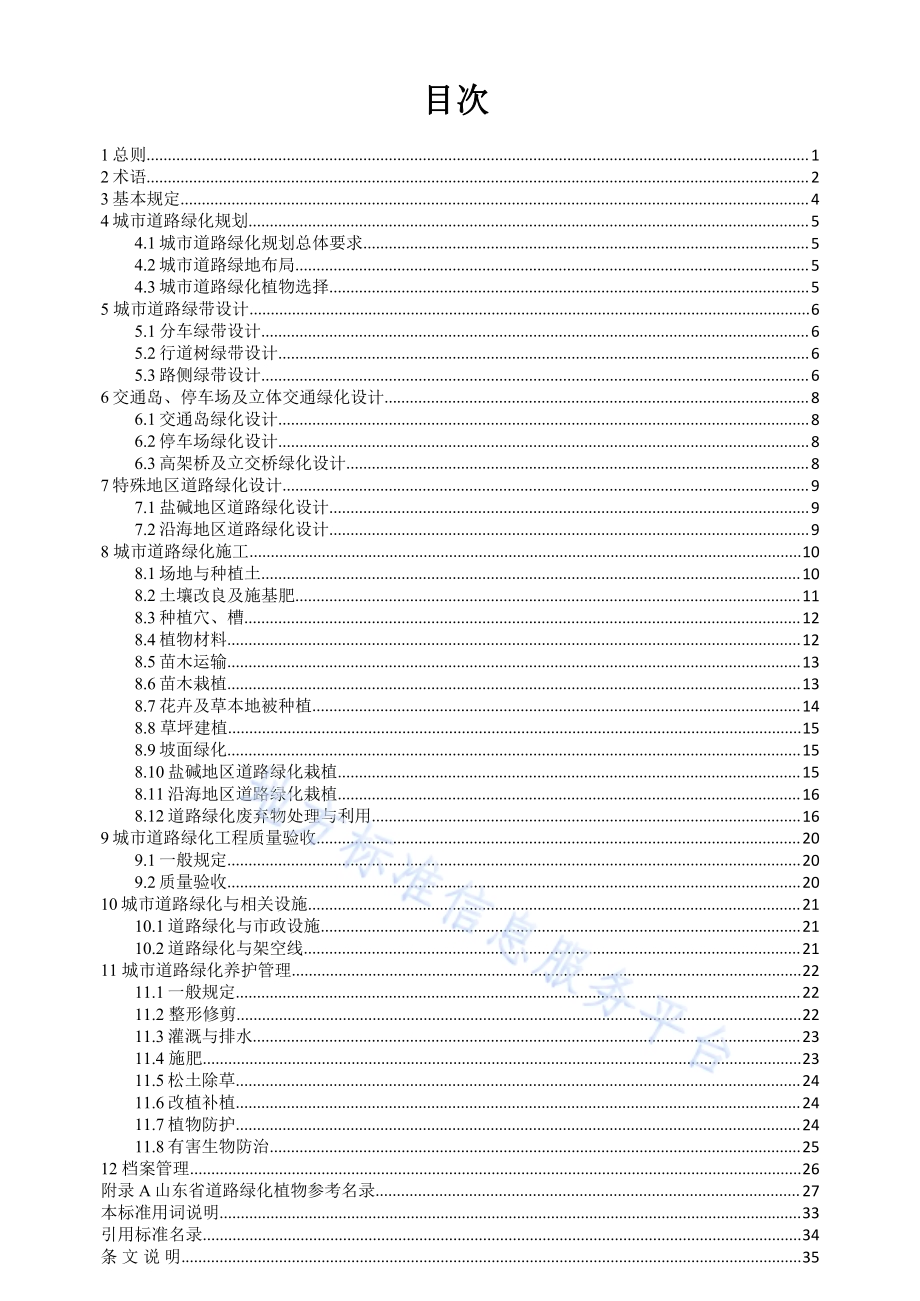 山东省城市道路绿化建设标准DB37／T 5204-2021.pdf_第2页