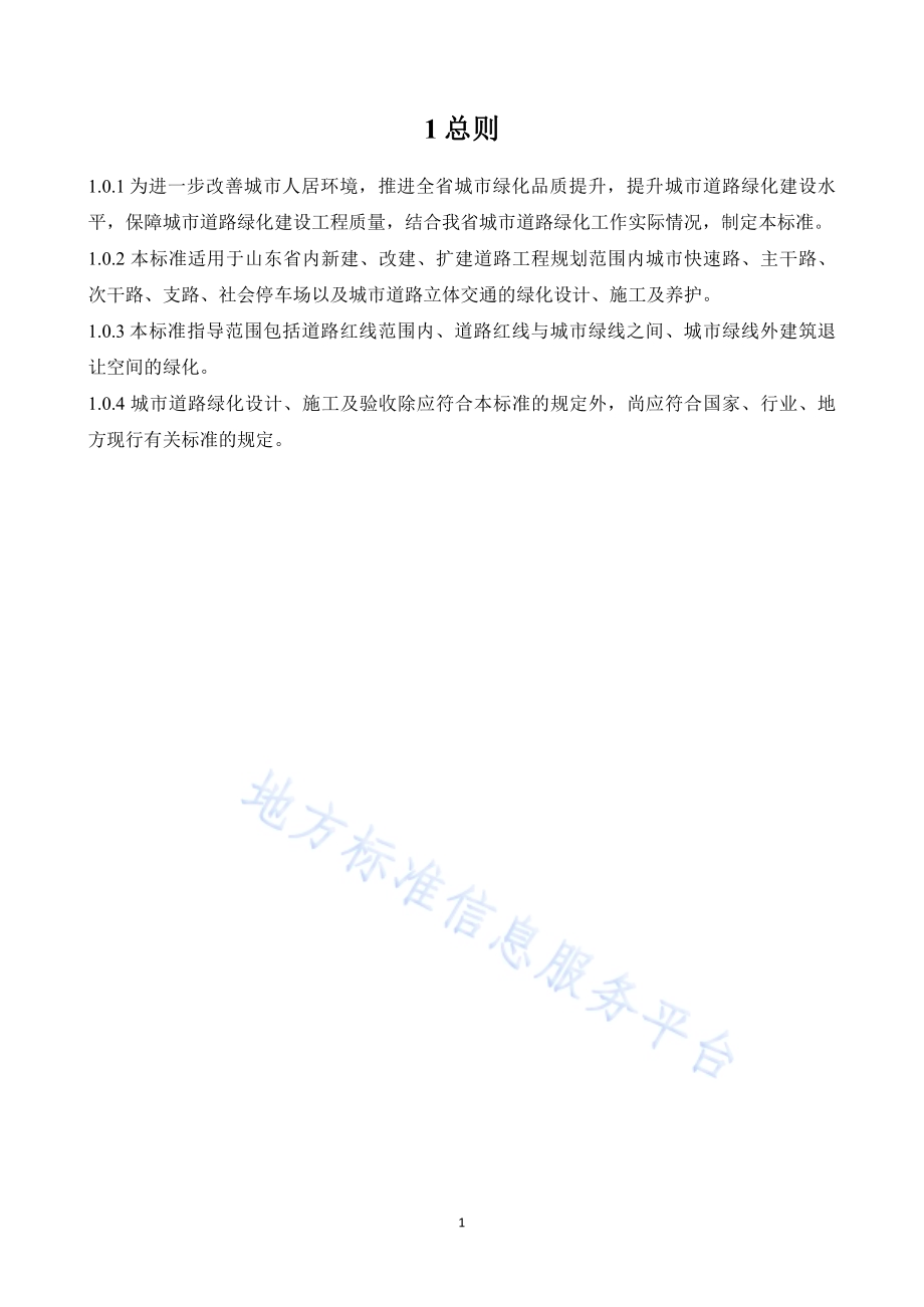 山东省城市道路绿化建设标准DB37／T 5204-2021.pdf_第4页