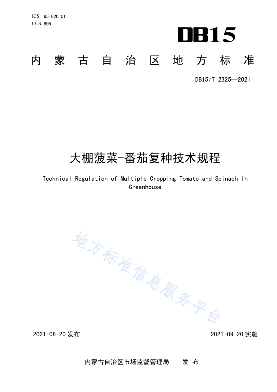 大棚菠菜-番茄复种技术规程DB15／T 2325-2021.pdf_第1页