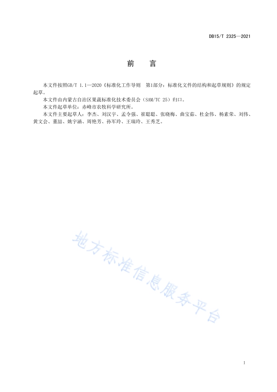 大棚菠菜-番茄复种技术规程DB15／T 2325-2021.pdf_第3页