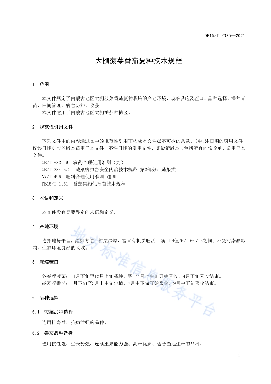 大棚菠菜-番茄复种技术规程DB15／T 2325-2021.pdf_第5页