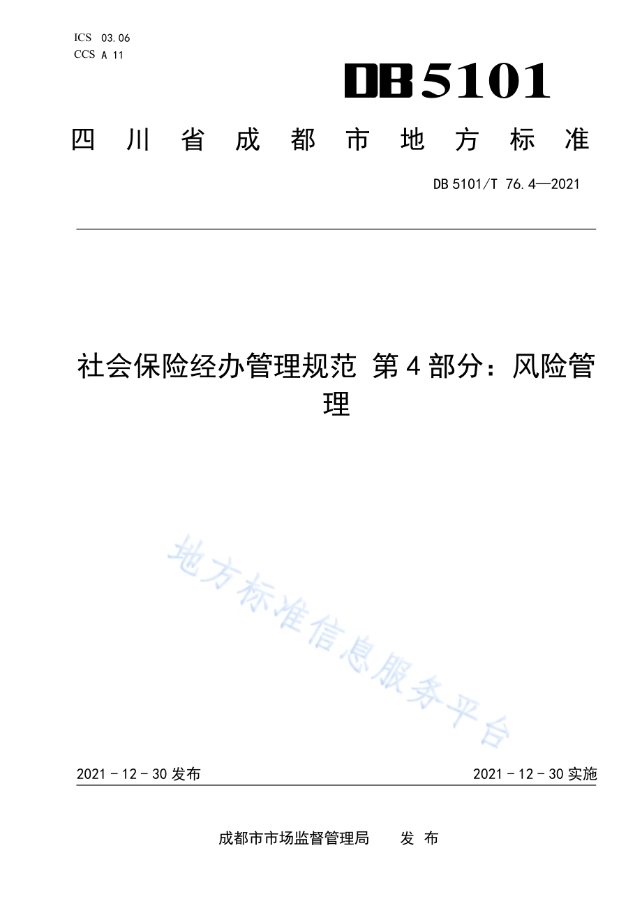 社会保险经办管理规范 第4部分：风险管理DB5101／T 76.4—2021.pdf_第1页
