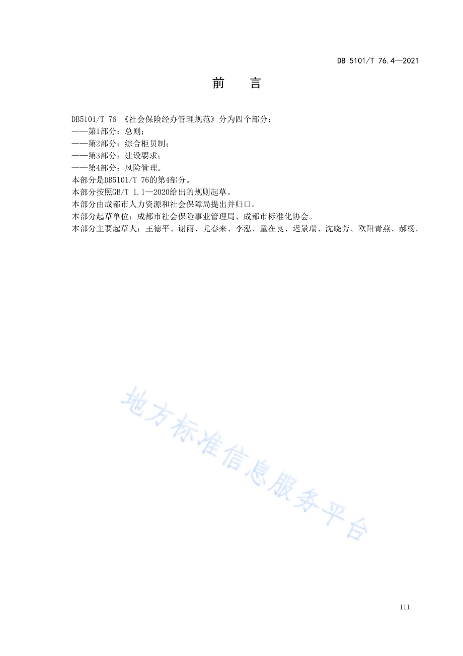 社会保险经办管理规范 第4部分：风险管理DB5101／T 76.4—2021.pdf_第5页