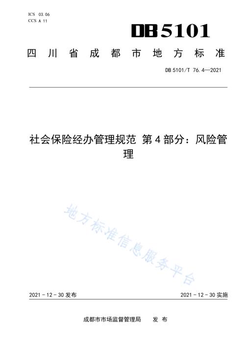 社会保险经办管理规范 第4部分：风险管理DB5101／T 76.4—2021.pdf